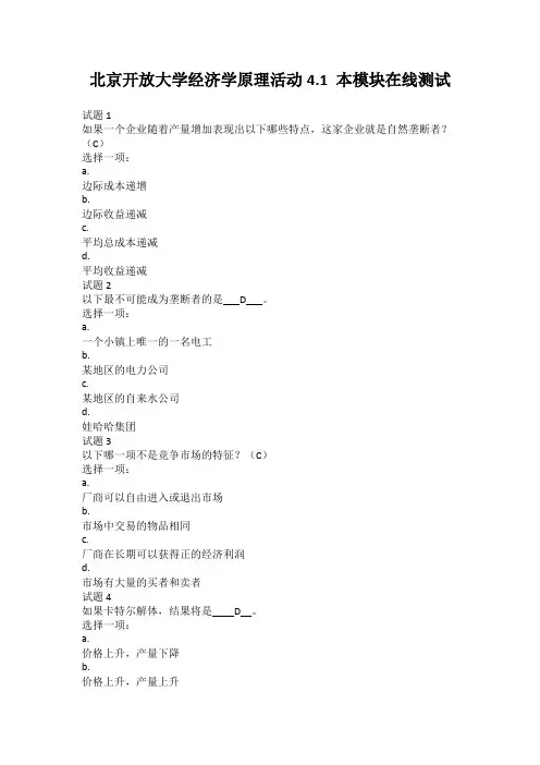 北京开放大学经济学原理活动4-1 本模块在线测试参考答案