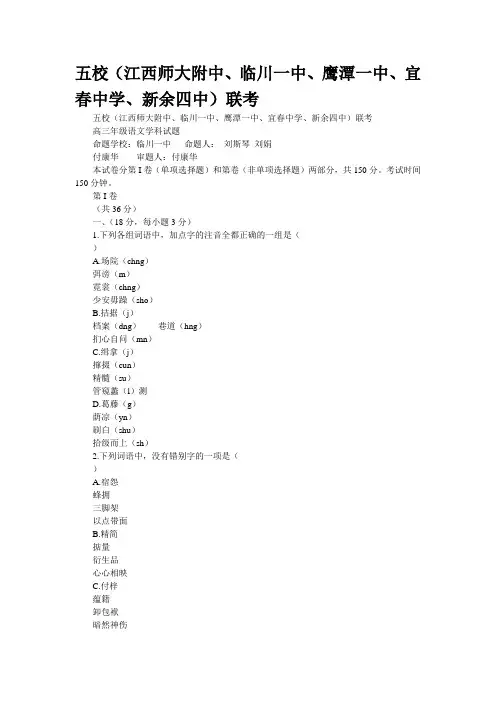 五校(江西师大附中、临川一中、鹰潭一中、宜春中学、新余四中)联考