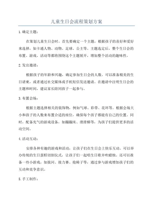 儿童生日会流程策划方案
