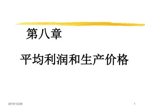 第八章 平均利润和生产价格