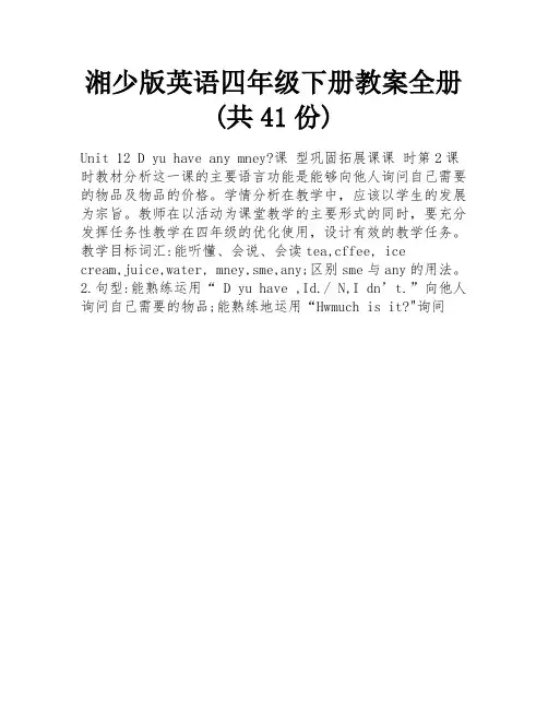 湘少版英语四年级下册教案全册(共41份)
