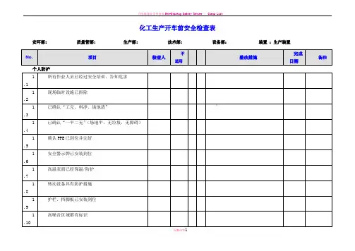 化工生产开车前安全检查表55193