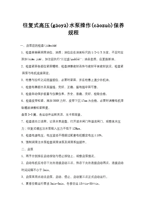 往复式增压注水泵操作保养规程