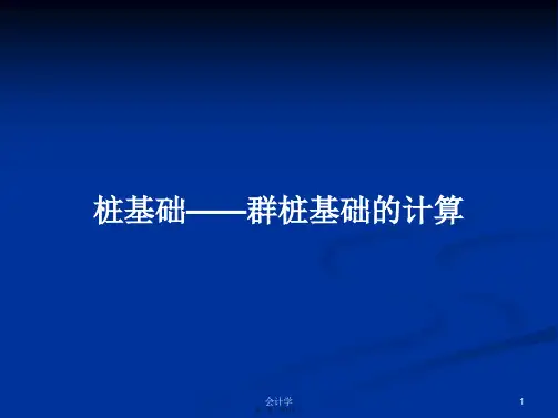 桩基础——群桩基础的计算实用教案