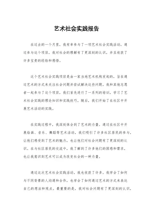 艺术社会实践报告