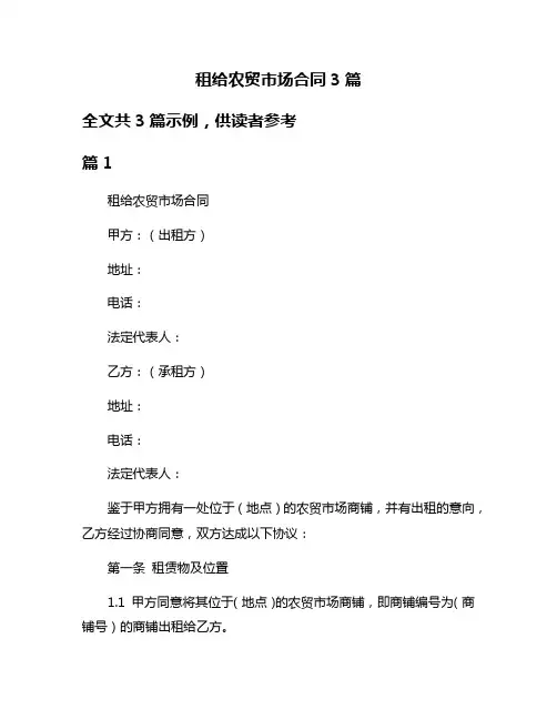 租给农贸市场合同3篇