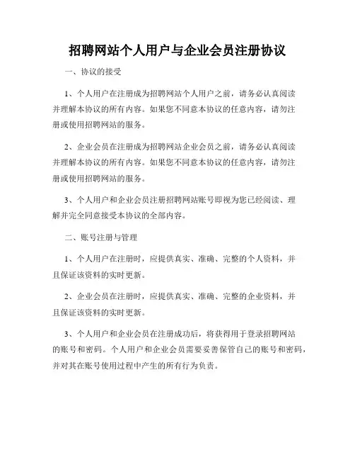 招聘网站个人用户与企业会员注册协议