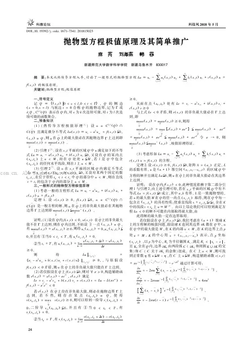 抛物型方程极值原理及其简单推广
