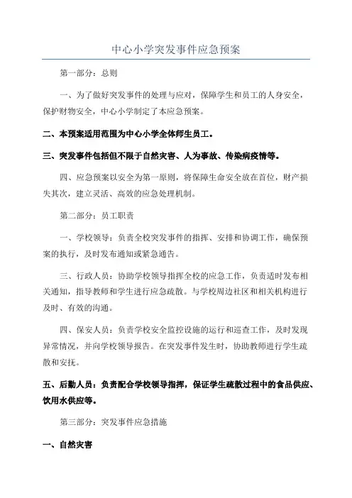 中心小学突发事件应急预案