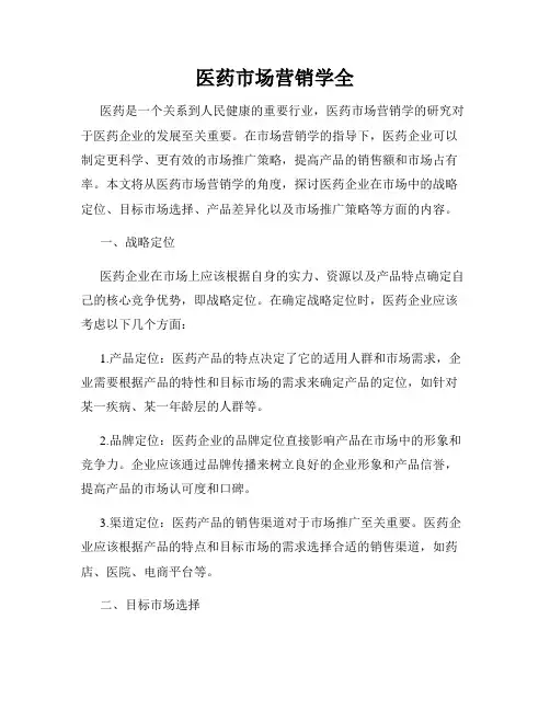 医药市场营销学全