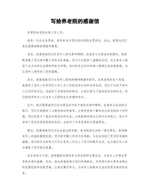 写给养老院的感谢信