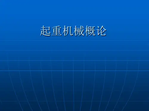 桥式起重机教程——起重机械概论