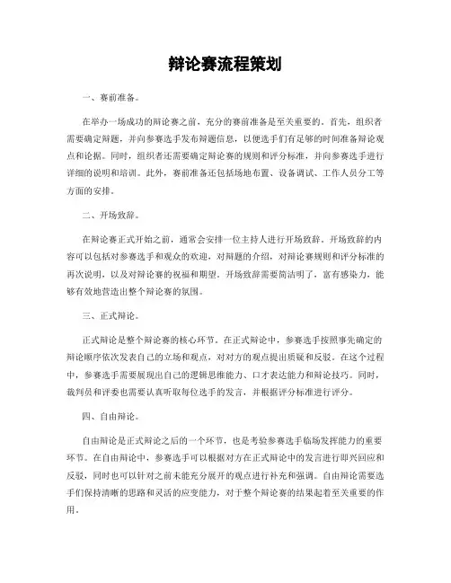 辩论赛流程策划