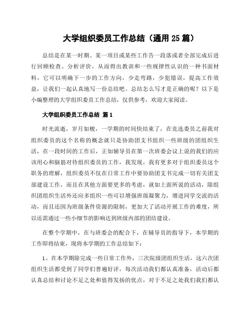 大学组织委员工作总结(通用25篇)