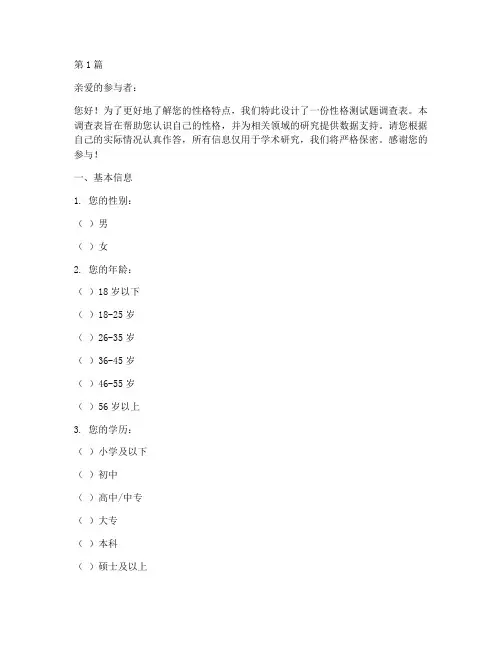 性格测试题调查表(3篇)