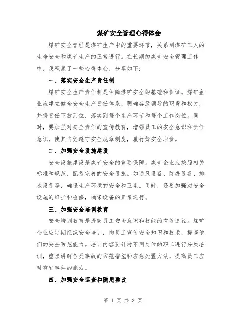 煤矿安全管理心得体会