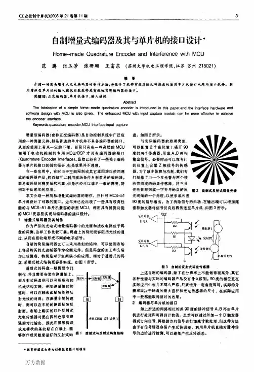 自制增量式编码器及其与单片机的接口设计