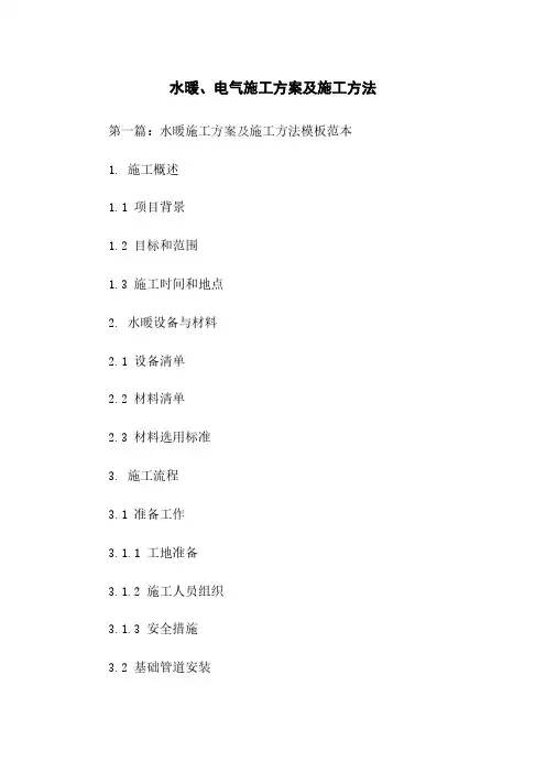 水暖、电气施工方案及施工方法