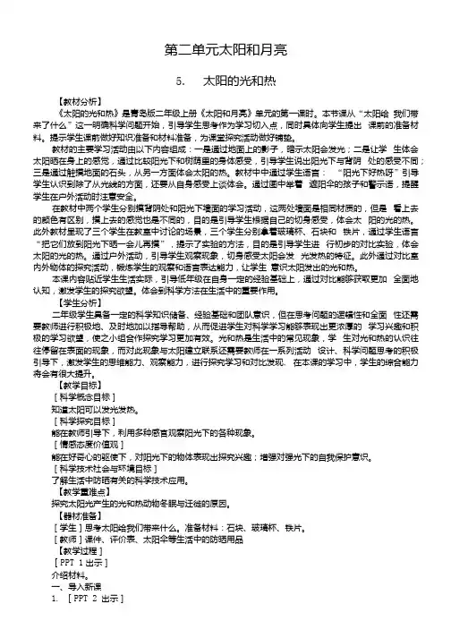 小学科学青岛版六三制二年级上册第二单元《太阳和月亮》教案(共4课).docx