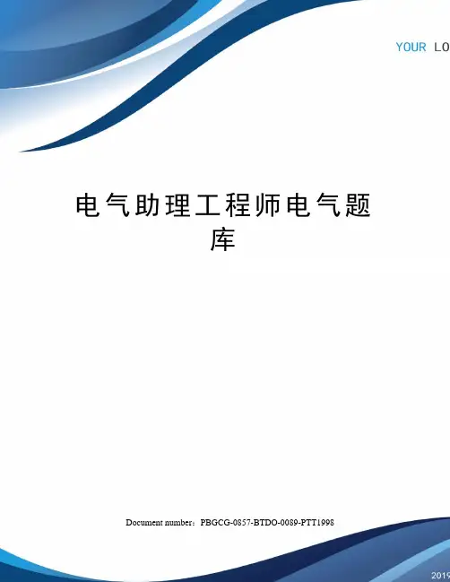 电气助理工程师电气题库