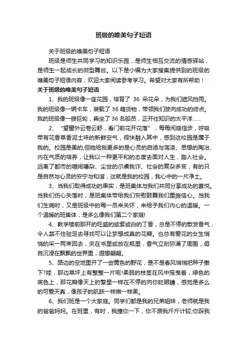 关于班级的唯美句子短语