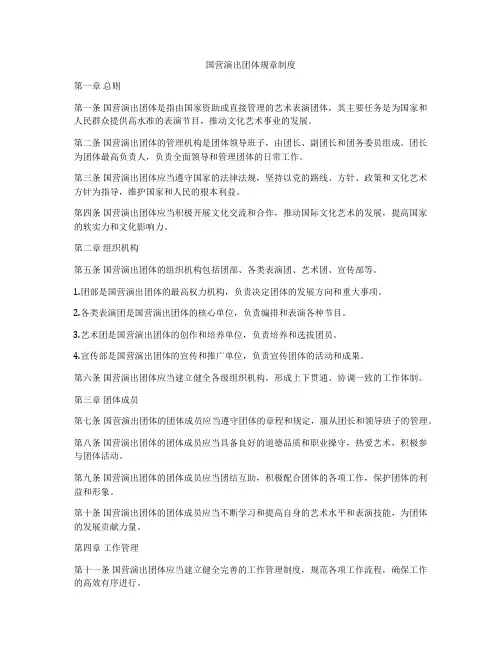 国营演出团体规章制度