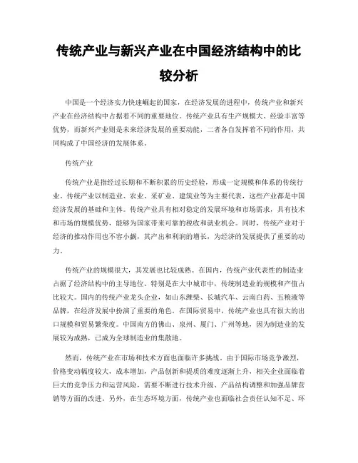 传统产业与新兴产业在中国经济结构中的比较分析
