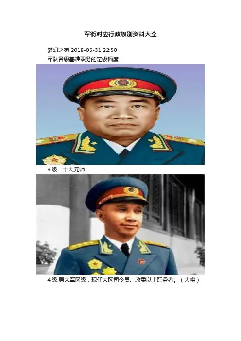 军衔对应行政级别资料大全