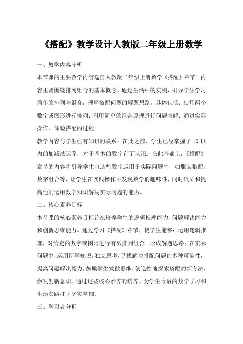 《搭配》教学设计人教版二年级上册数学