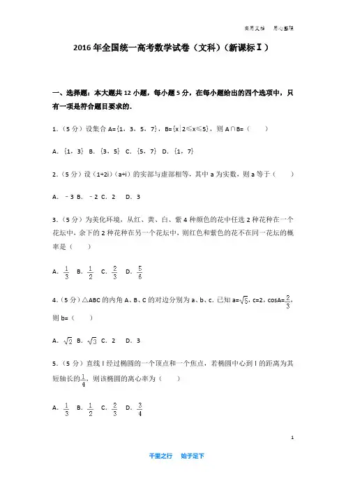 2016年 全国统一高考数学 试卷及解析(文科)(新课标ⅰ)