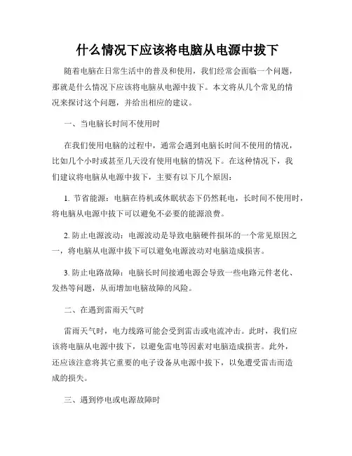  什么情况下应该将电脑从电源中拔下  