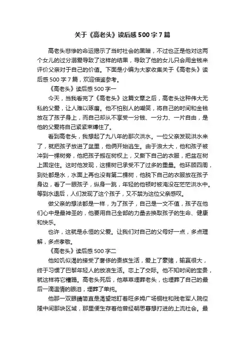 关于《高老头》读后感500字7篇