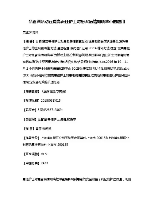 品管圈活动在提高责任护士对患者病情知晓率中的应用