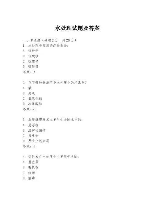 水处理试题及答案