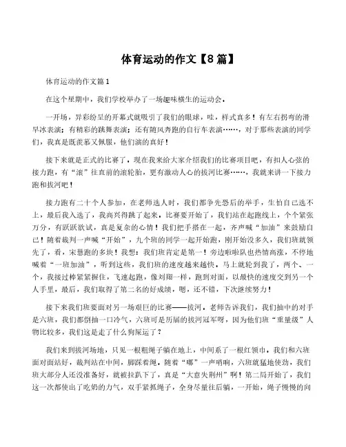 体育运动的作文【8篇】
