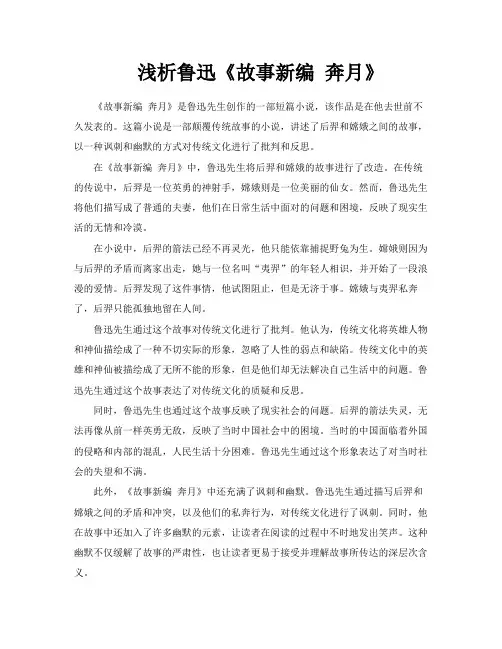 浅析鲁迅《故事新编奔月》