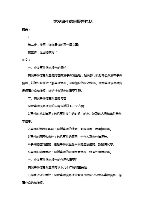 突发事件信息报告包括