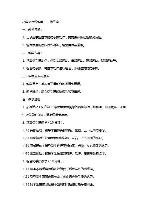 小学体育课教案 徒手操