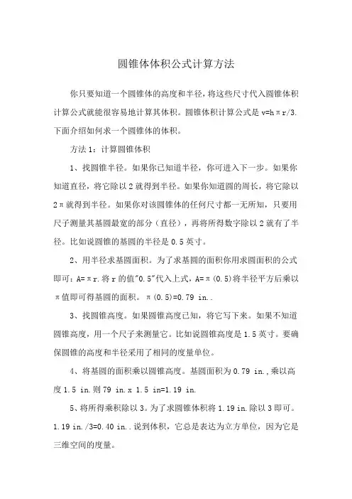 圆锥体体积公式计算方法