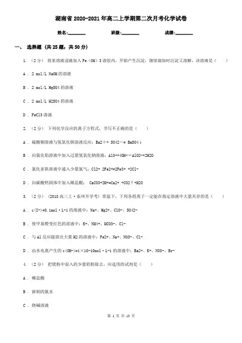 湖南省2020-2021年高二上学期第二次月考化学试卷