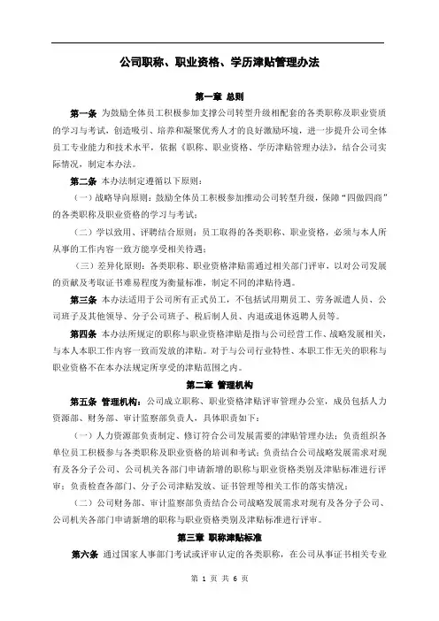 公司职称、职业资格、学历津贴管理办法