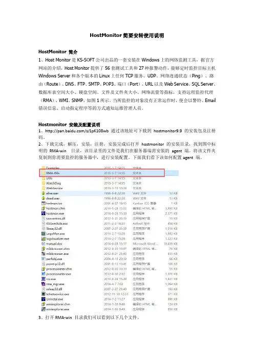 hostmonitor简要安装使用说明文档