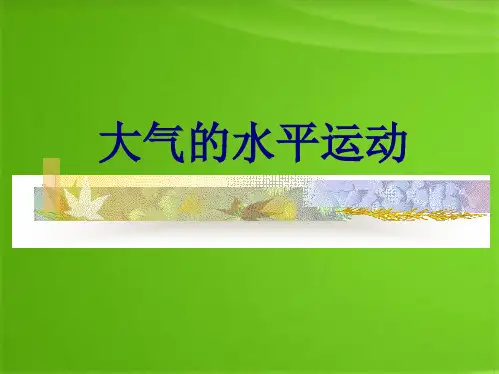 湘教版高一地理必修1 大气环境 大气的水平运动(共26张PPT)(共26张PPT)