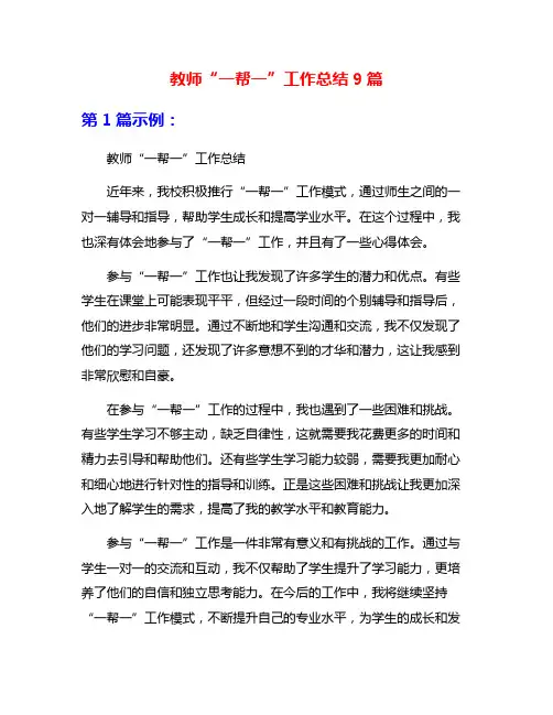 教师“一帮一”工作总结9篇