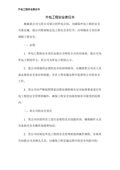 外包工程安全责任书