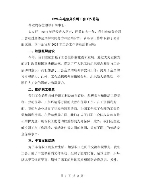 2024年电信分公司工会工作总结