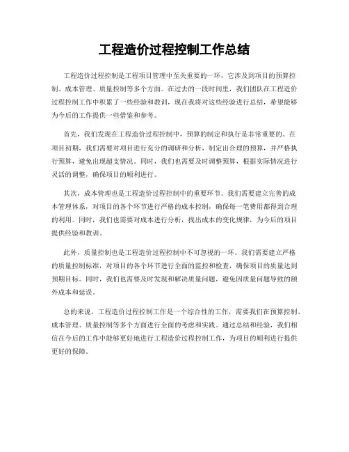 工程造价过程控制工作总结