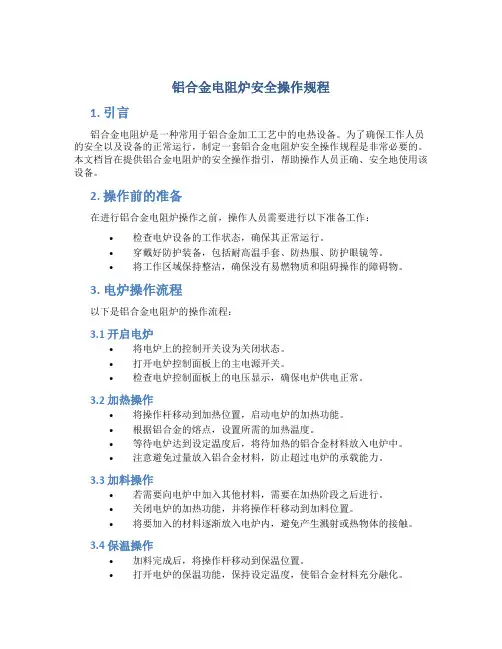 铝合金电阻炉安全操作规程