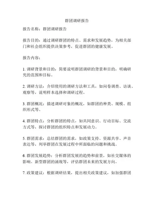 群团调研报告