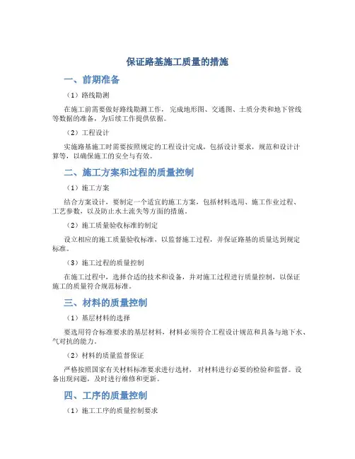 保证路基施工质量的措施